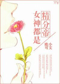 女神都是怎样保养的