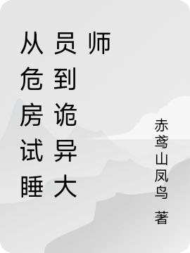 从危房试睡员到诡异大师