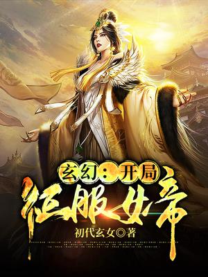 玄幻：开局征服女帝