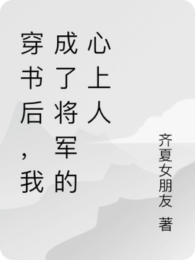 穿书后，我成了将军的心上人