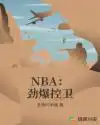 大个子控卫nba