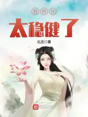 我师兄太稳健了动漫在线观看全集