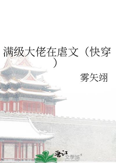 满级大佬穿书虐渣文